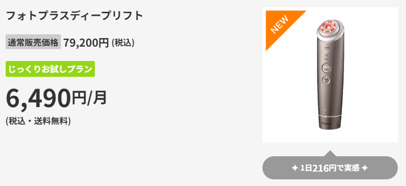 フォトプラスディープリフト　レンタル